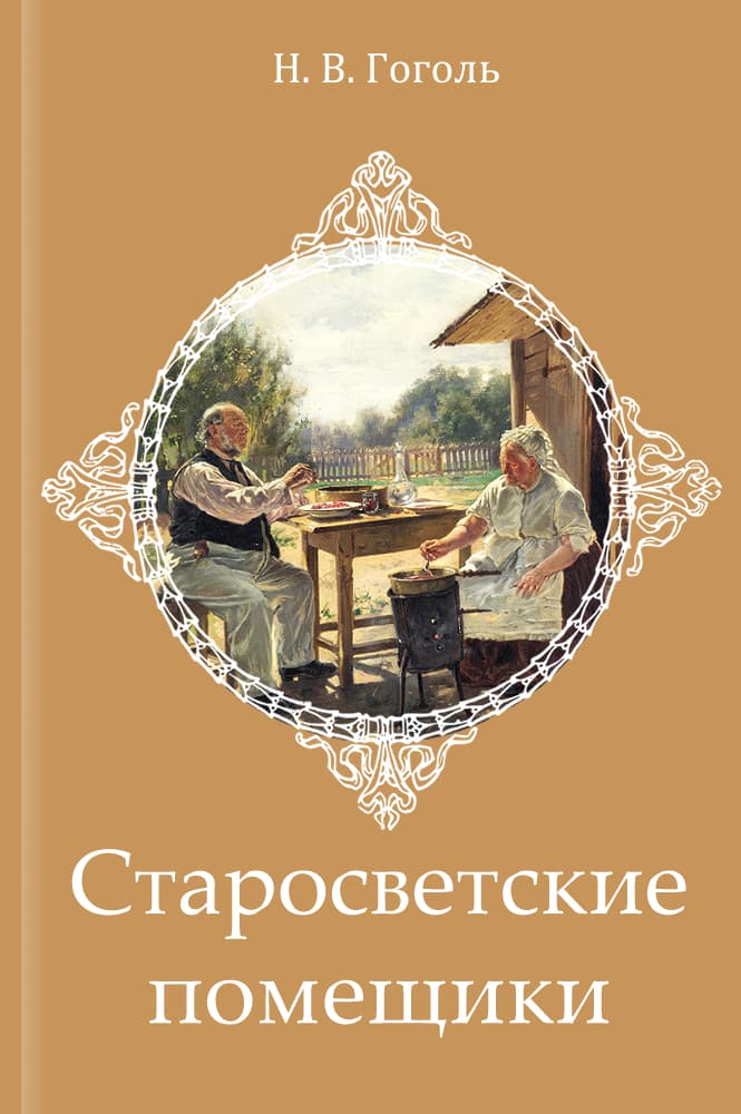 обложка книги Старосветские помещики