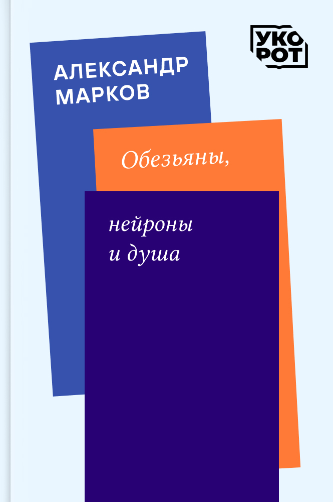 обложка книги Александр Марков. Обезьяны, нейроны и душа. Укорот в изложении Олега Соколенко