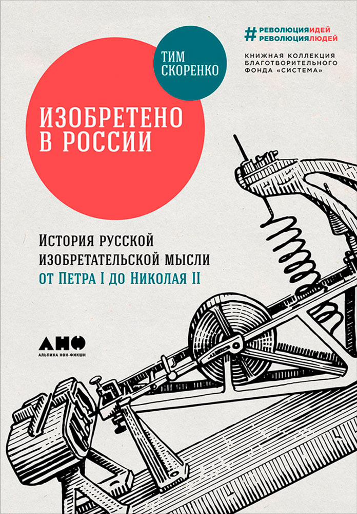 обложка книги Изобретено в России: История русской изобретательской мысли от Петра I до Николая II