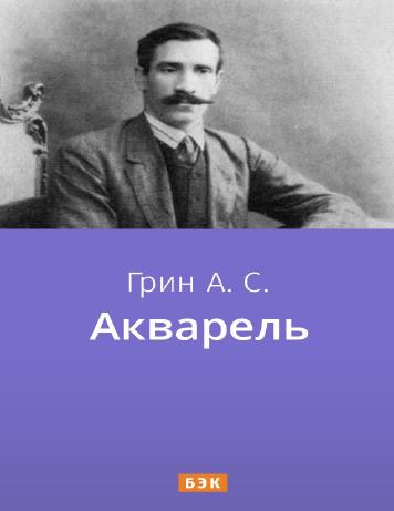 Акварель – читать онлайн в приложении или на сайте "Свет" Обложка книги Акварель – на "Свет"
