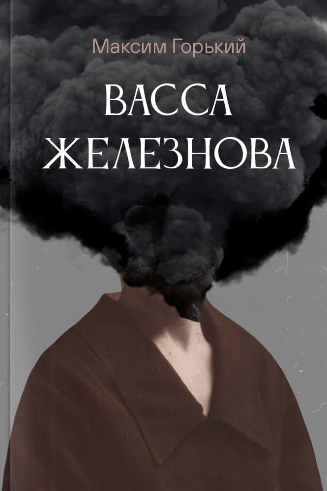 обложка книги Васса Железнова