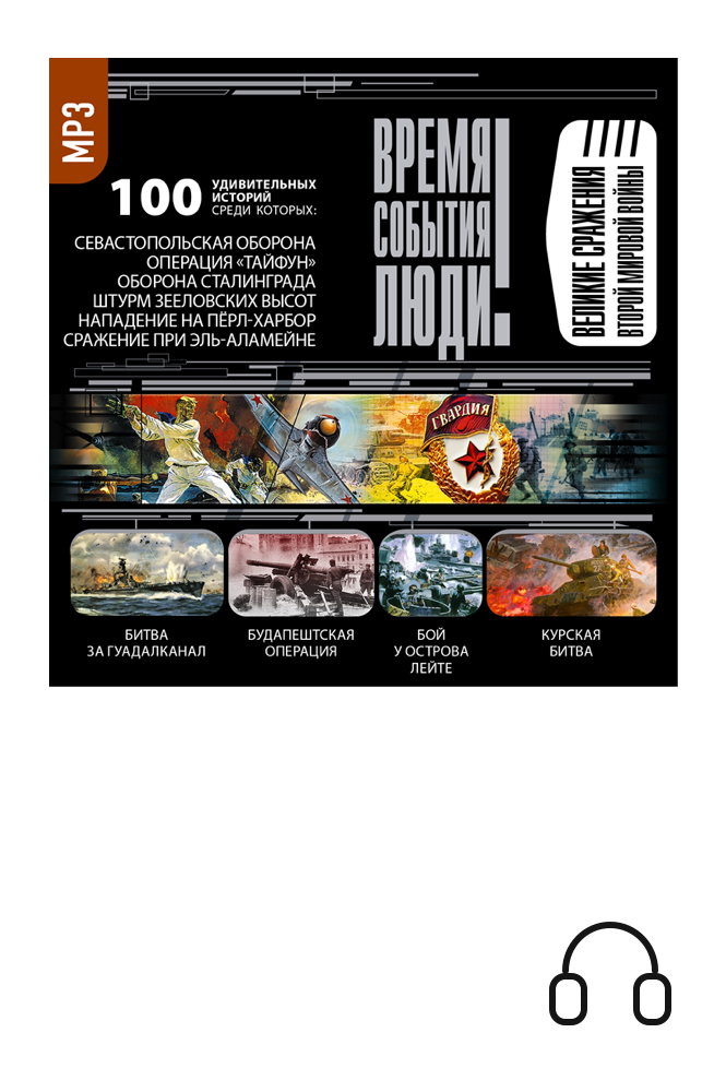 обложка книги Великие сражения второй мировой