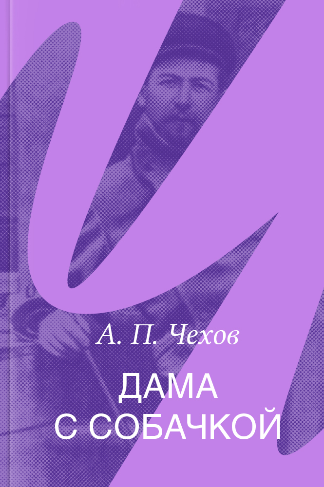 Дама с собачкой – читать онлайн в приложении или на сайте НЭБ Свет Обложка книги Дама с собачкой – на НЭБ Свет