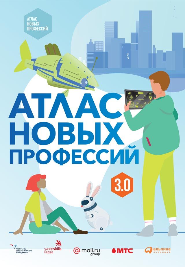 Атлас новых профессий 3.0 – читать онлайн в приложении или на сайте "Свет" Обложка книги Атлас новых профессий 3.0 – на "Свет"