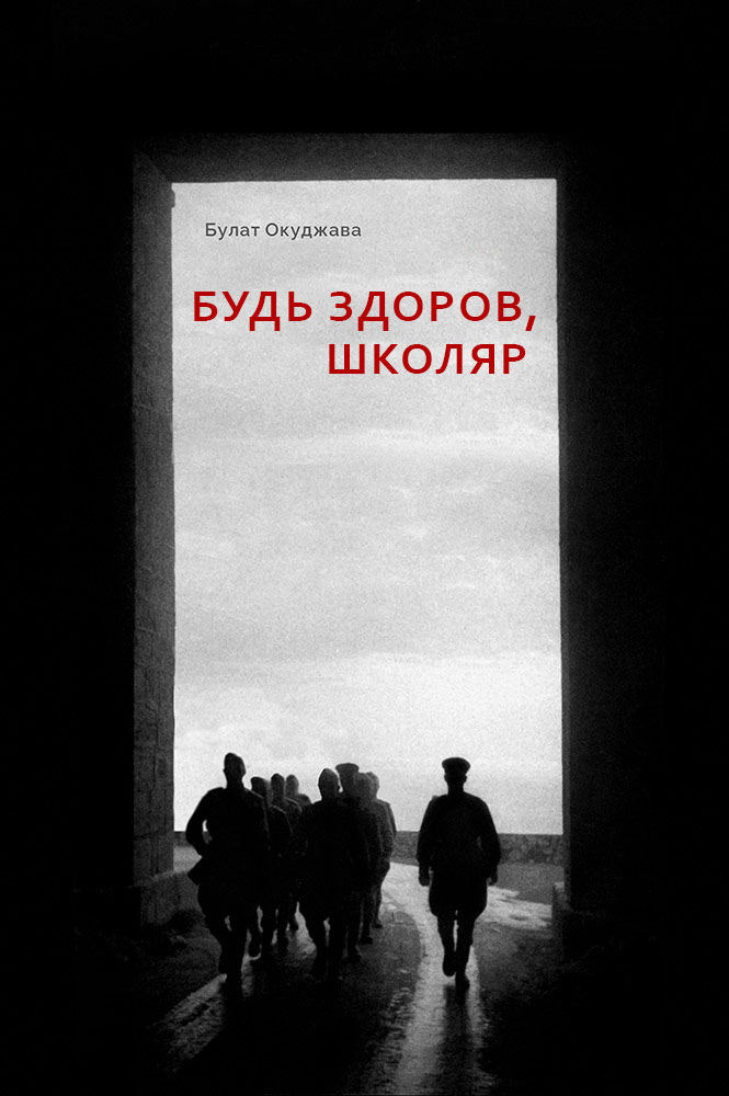 обложка книги Будь здоров, школяр