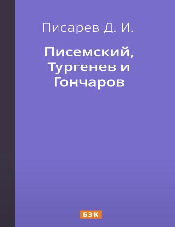 обложка книги Писемский, Тургенев и Гончаров