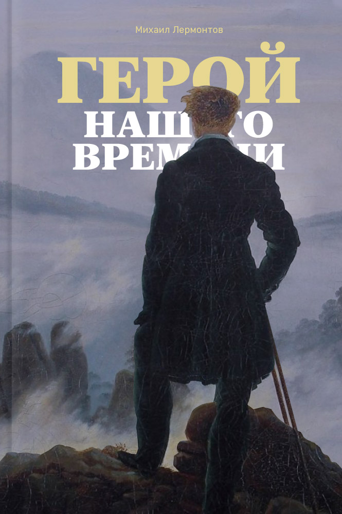 обложка книги Герой нашего времени