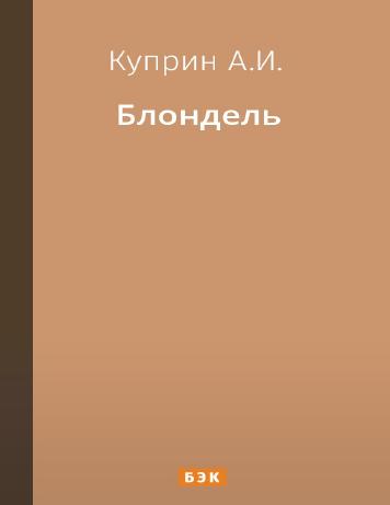 обложка книги Блондель