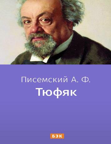 Тюфяк – читать онлайн в приложении или на сайте "Свет" Обложка книги Тюфяк – на "Свет"