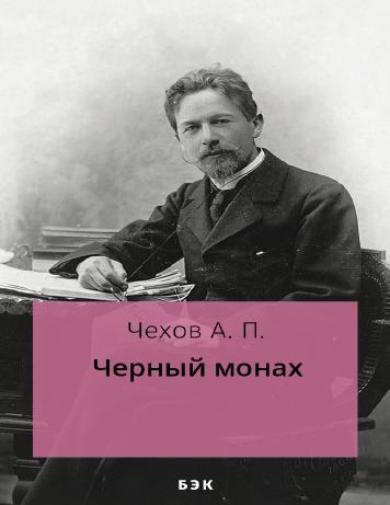 обложка книги Черный монах