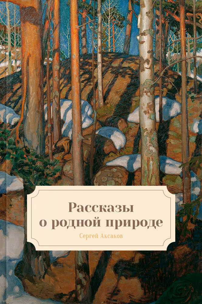 обложка книги Рассказы о родной природе