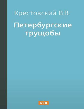 Петербургские трущобы