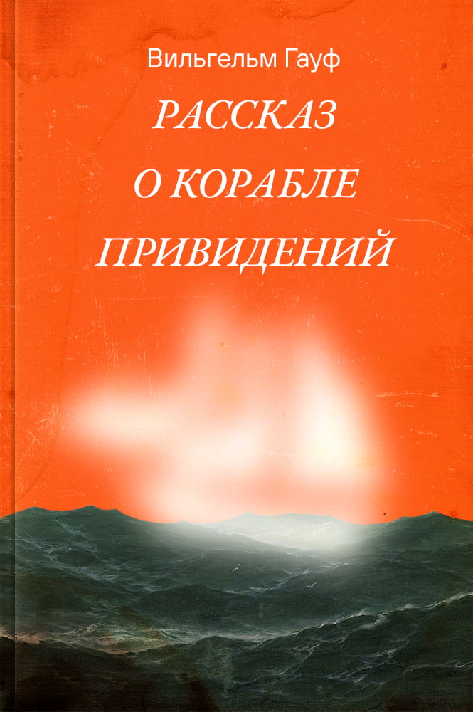 обложка книги Рассказ о корабле привидений