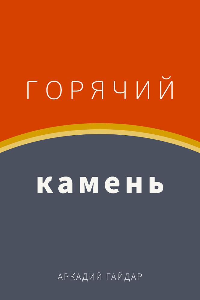 обложка книги Горячий камень