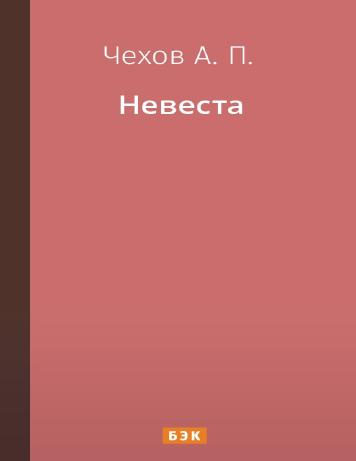 обложка книги Невеста