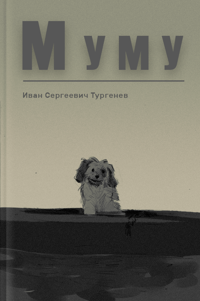 обложка книги Муму