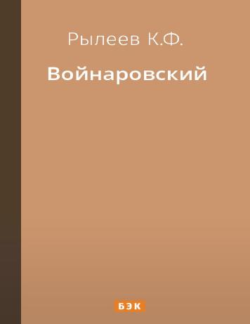 Войнаровский – читать онлайн в приложении или на сайте "Свет" Обложка книги Войнаровский – на "Свет"