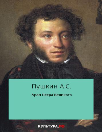 обложка книги Арап Петра Великого