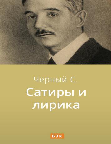 обложка книги Сатиры и лирика