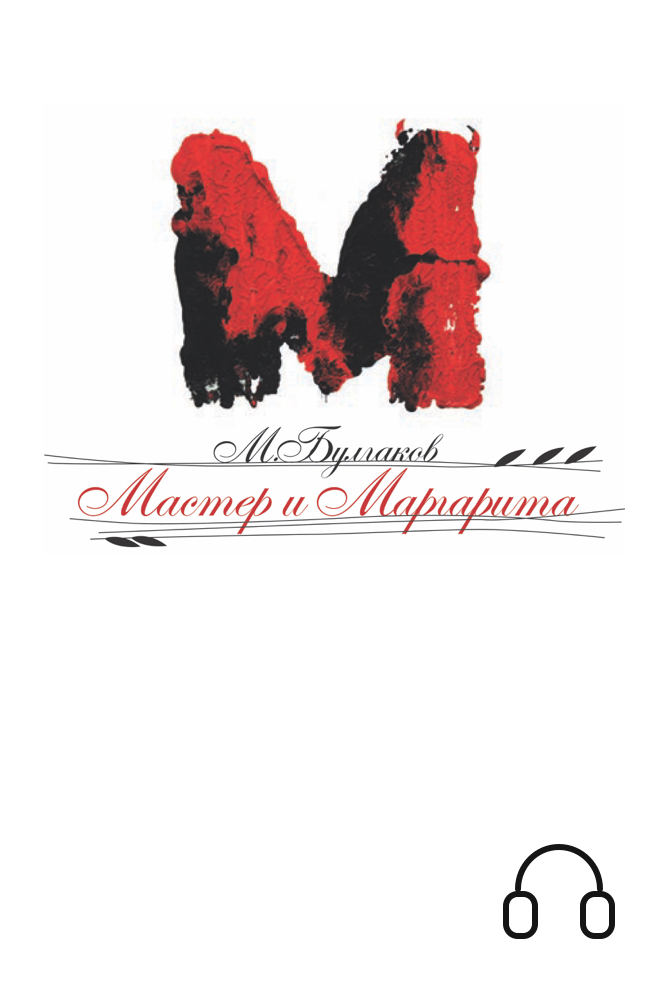 обложка книги Мастер и Маргарита