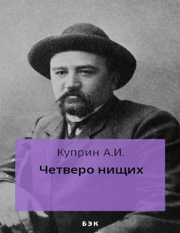 обложка книги Четверо нищих