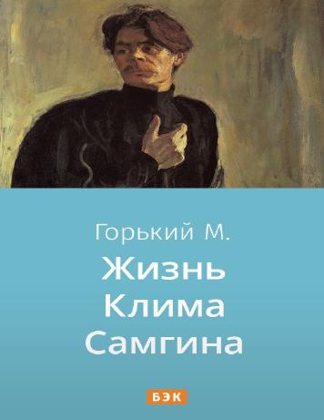 обложка книги Жизнь Клима Самгина