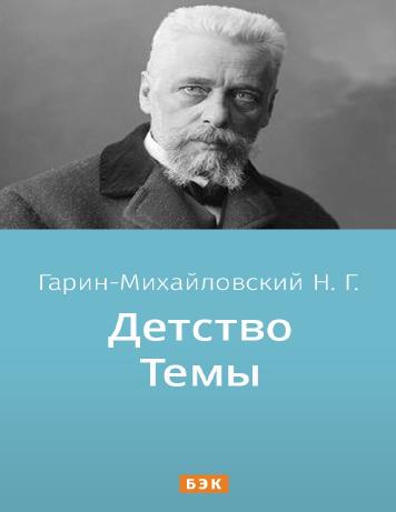 обложка книги Детство Темы