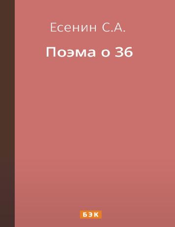Поэма о 36