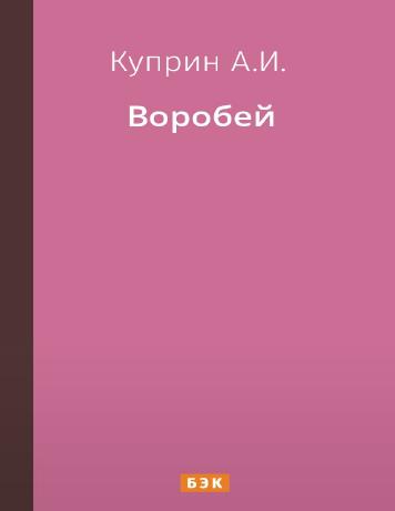 обложка книги Воробей