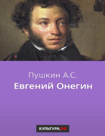 обложка книги Евгений Онегин