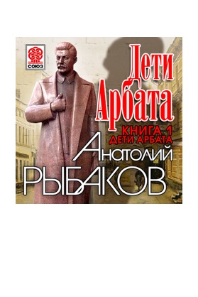 Дети Арбата. Часть 1. Дети Арбата