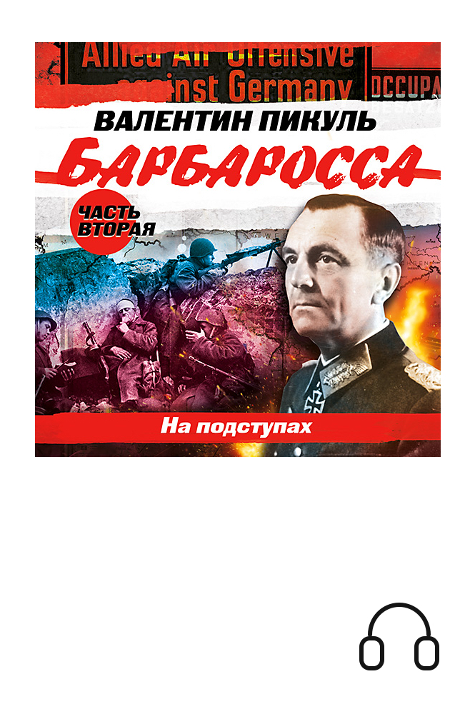 обложка книги Барбаросса. На подступах