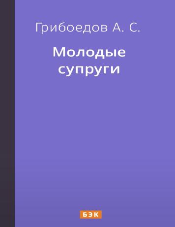 обложка книги Молодые супруги