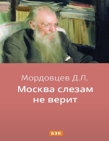 Москва слезам не верит