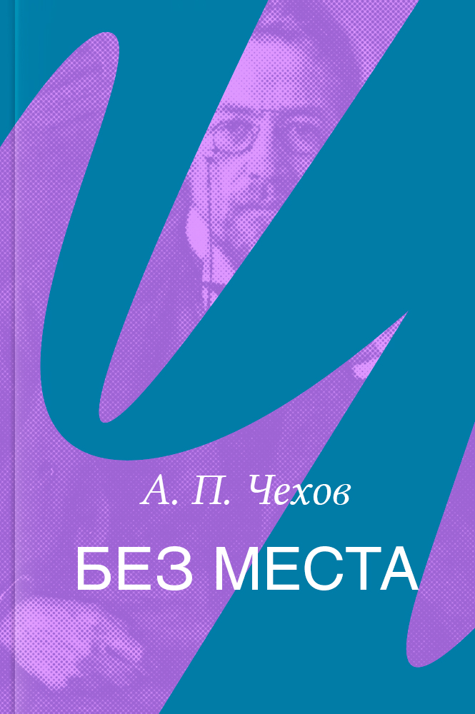 Без места – читать онлайн в приложении или на сайте НЭБ Свет Обложка книги Без места – на НЭБ Свет