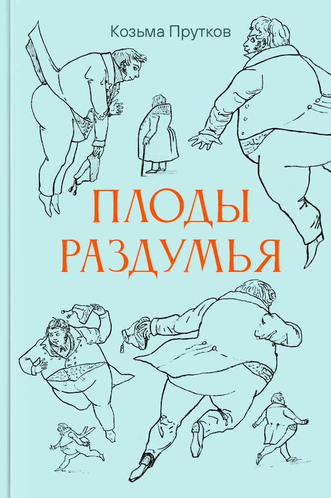 обложка книги Плоды раздумья