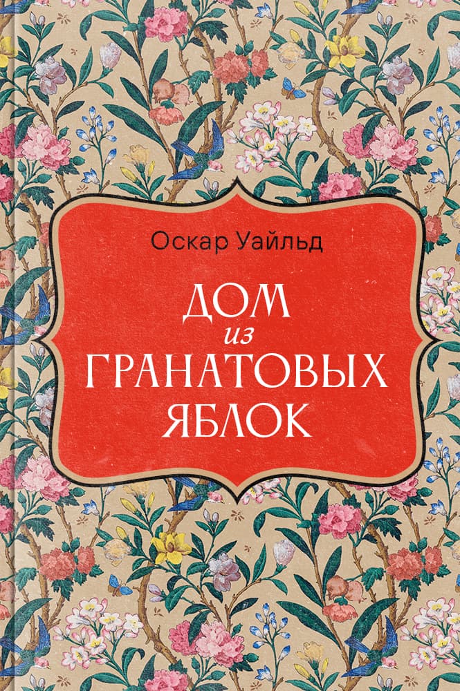 обложка книги Дом из гранатовых яблок