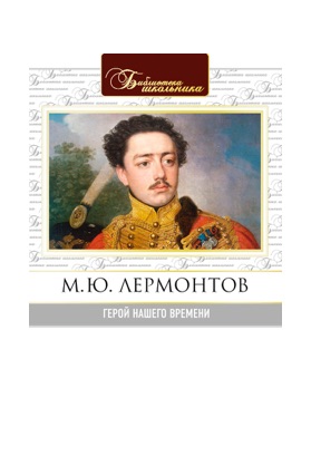 Герой нашего времени – читать онлайн в приложении или на сайте "Свет" Обложка книги Герой нашего времени – на "Свет"