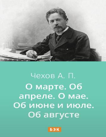 обложка книги О марте. Об апреле. О мае. Об июне и июле. Об августе