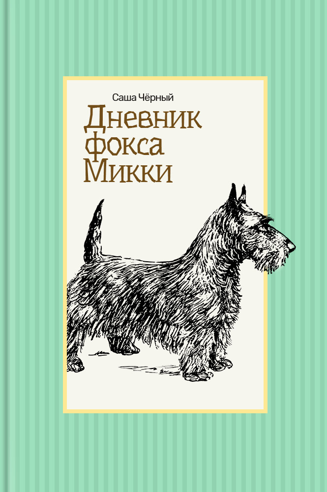 обложка книги Дневник фокса Микки