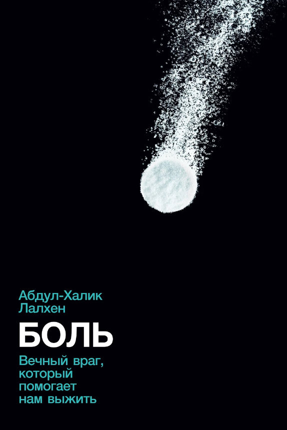 обложка книги Боль: Вечный враг, который помогает нам выжить