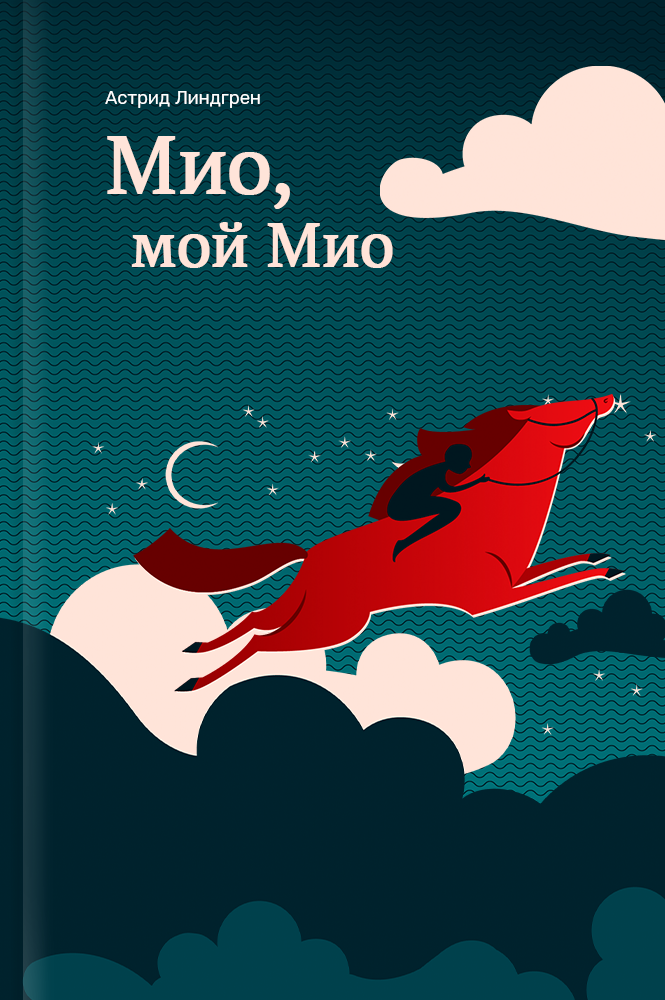 обложка книги Мио, мой Мио