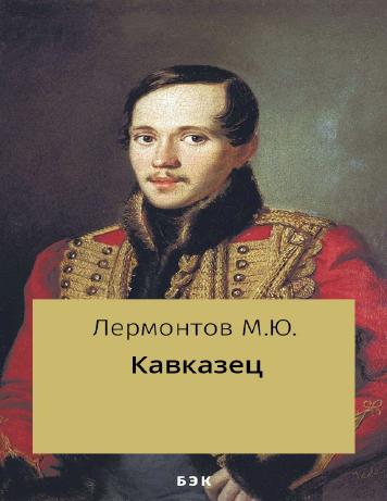 обложка книги Кавказец