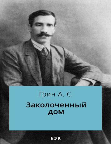 Заколоченный дом