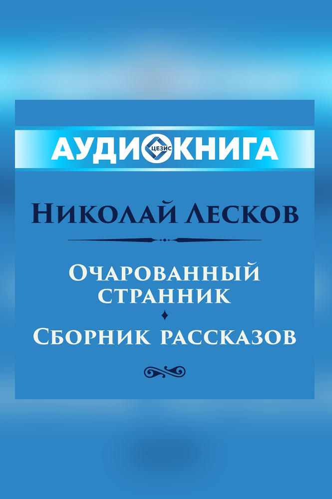 обложка книги Очарованный странник. Сборник рассказов