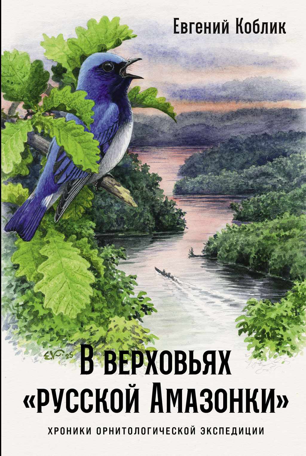 В верховьях «русской Амазонки»: Хроники орнитологической экспедиции – читать онлайн в приложении или на сайте "Свет" Обложка книги В верховьях «русской Амазонки»: Хроники орнитологической экспедиции – на "Свет"