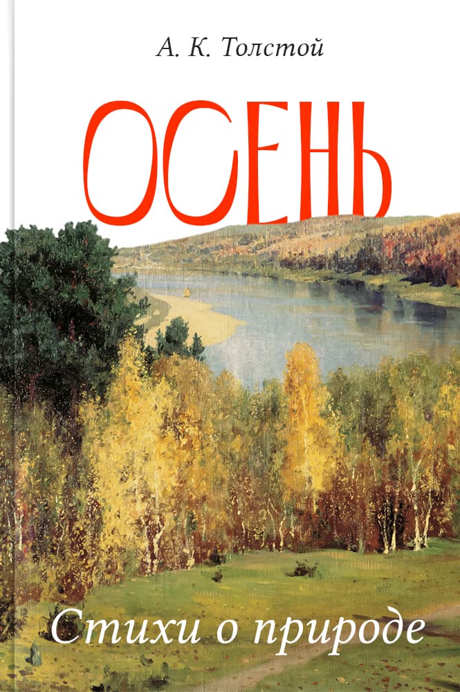 обложка книги Осень. Стихи о природе