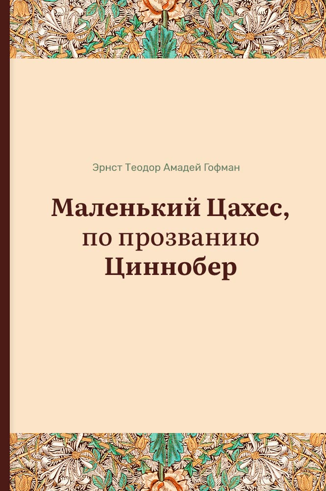 обложка книги Маленький Цахес, по прозванию Циннобер