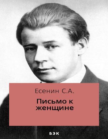 Письмо к женщине – читать онлайн в приложении или на сайте НЭБ Свет Обложка книги Письмо к женщине – на НЭБ Свет