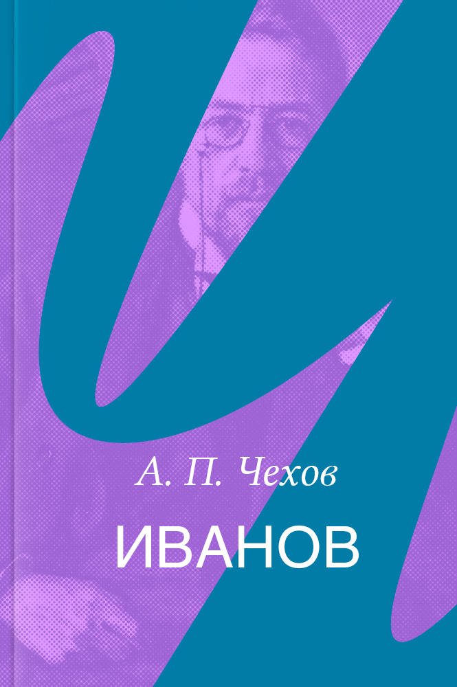 Иванов – читать онлайн в приложении или на сайте НЭБ Свет Обложка книги Иванов – на НЭБ Свет